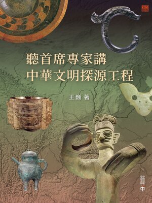 cover image of 聽首席專家講中華文明探源工程